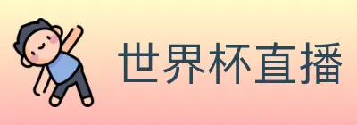 世界杯直播 logo